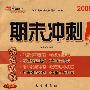 期末冲刺100分:语文三年级上(2009秋语文S版)(完全试卷 升级版)
