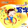 写字(大班上册)新起点幼儿园教学用书