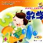 数学（大班上册）新起点幼儿园教学用书