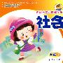 社会(大班上册)新起点幼儿园教学用书