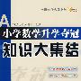 小学数学升学夺冠知识大集结