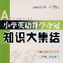 小学英语升学夺冠知识大集结
