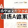 小学语文升学夺冠训练A体系