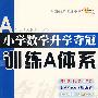 小学数学升学夺冠训练A体系