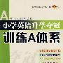 小学英语升学夺冠训练A体系