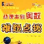 从课本到奥数难题点拨(小学1年级)