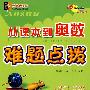 从课本到奥数难题点拨(小学2年级)