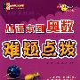 从课本到奥数难题点拨(小学4年级)