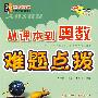 从课本到奥数难题点拨(小学5年级)