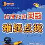 从课本到奥数难题点拨(小学6年级)