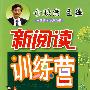 初中生新阅读训练营:八年级