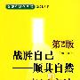 战胜自己——顺其自然的森田疗法