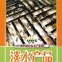 淡水产品保鲜与加工