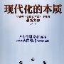 现代化的本质
