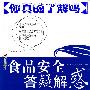 食品安全答疑解惑