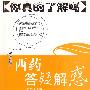 西药答疑解惑