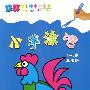 小手涂吧4-5岁(高级版)
