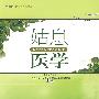 姑息医学——晚期癌症的宁养疗护