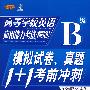 高校学校英语应用能力考试（PRETCO）B级：模拟试卷、真题1+1考前冲刺（含光盘）