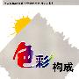 色彩构成