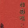 祖国颂：中国名歌经典60首（精装版）（CD）中央人民广播电台纯正黑胶灌制