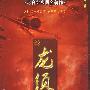 龙须沟：老舍经典同名著作（超长版6DVD）