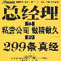 总经理把私营公司做精做久的299条真经