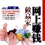 网上赚钱做赢家