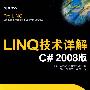 LINQ技术详解C# 2008版