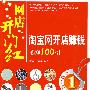 网店开门红——淘宝网开店赚钱必知100招