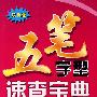 五笔字型速查宝典