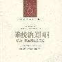 谁统治美国：权力、政治和社会变迁