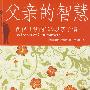 父亲的智慧:两代共读的129段亲子情