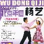 杨艺交谊舞入门：北京平四（最新教学版）（VCD）