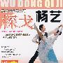 杨艺交谊舞入门：探戈（VCD）