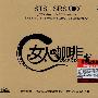 女人咖啡（CD）