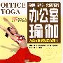 办公室瑜伽(VCD)