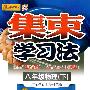 集束学习法：八年级物理（下）广东教育上海科技版