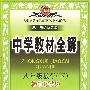 中学教材全解:八年级数学(下)浙江教育版