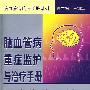 脑血管病重症监护与治疗手册