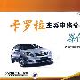 卡罗拉车系电路分析与维修案例集锦
