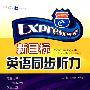 新目标英语同步听力（九年级）（配套磁带）
