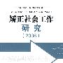 矫正社会工作研究（2008年）