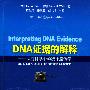 DNA证据的解释——法庭科学中的统计遗传学