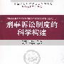 刑事诉讼制度的科学构建(中国法学会刑事诉讼法学研究会2008年卷)