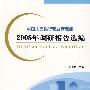 中国人民银行营业管理部2008年调研报告选编