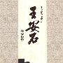 王安石