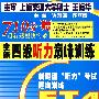 全新四级听力巅峰训练(含mp3)