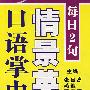 每日2句 情景英语口语掌中宝(含mp3)