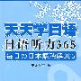 天天学日语 日语听力365(含光盘)RY